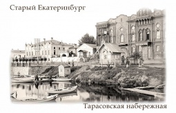 Фотомагнит `Старый Екатеринбург Тарасовская набер